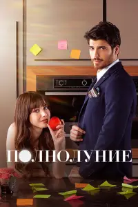 Полнолуние онлайн